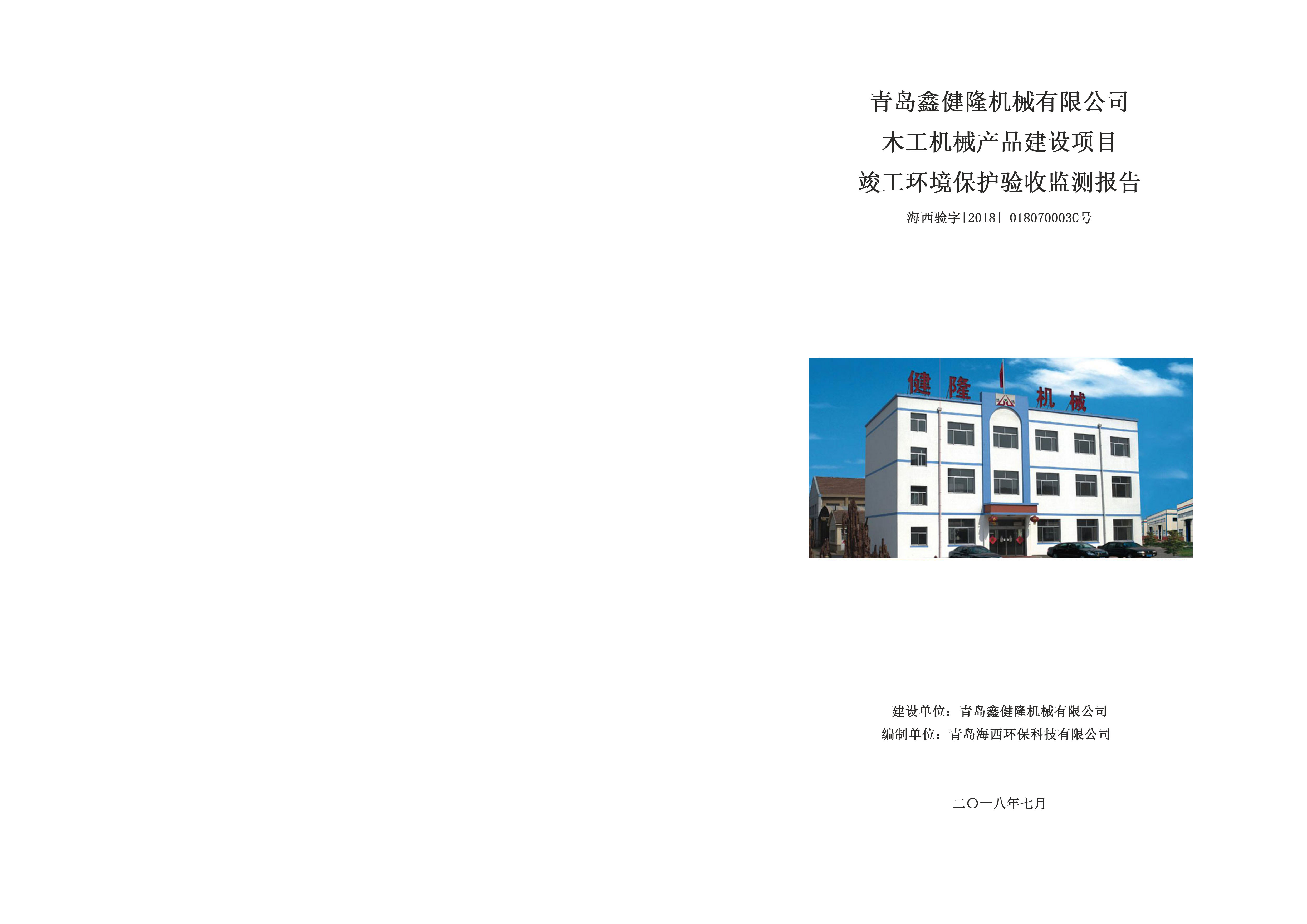 青岛鑫健隆机械有限公司 木工机械产品建设项目